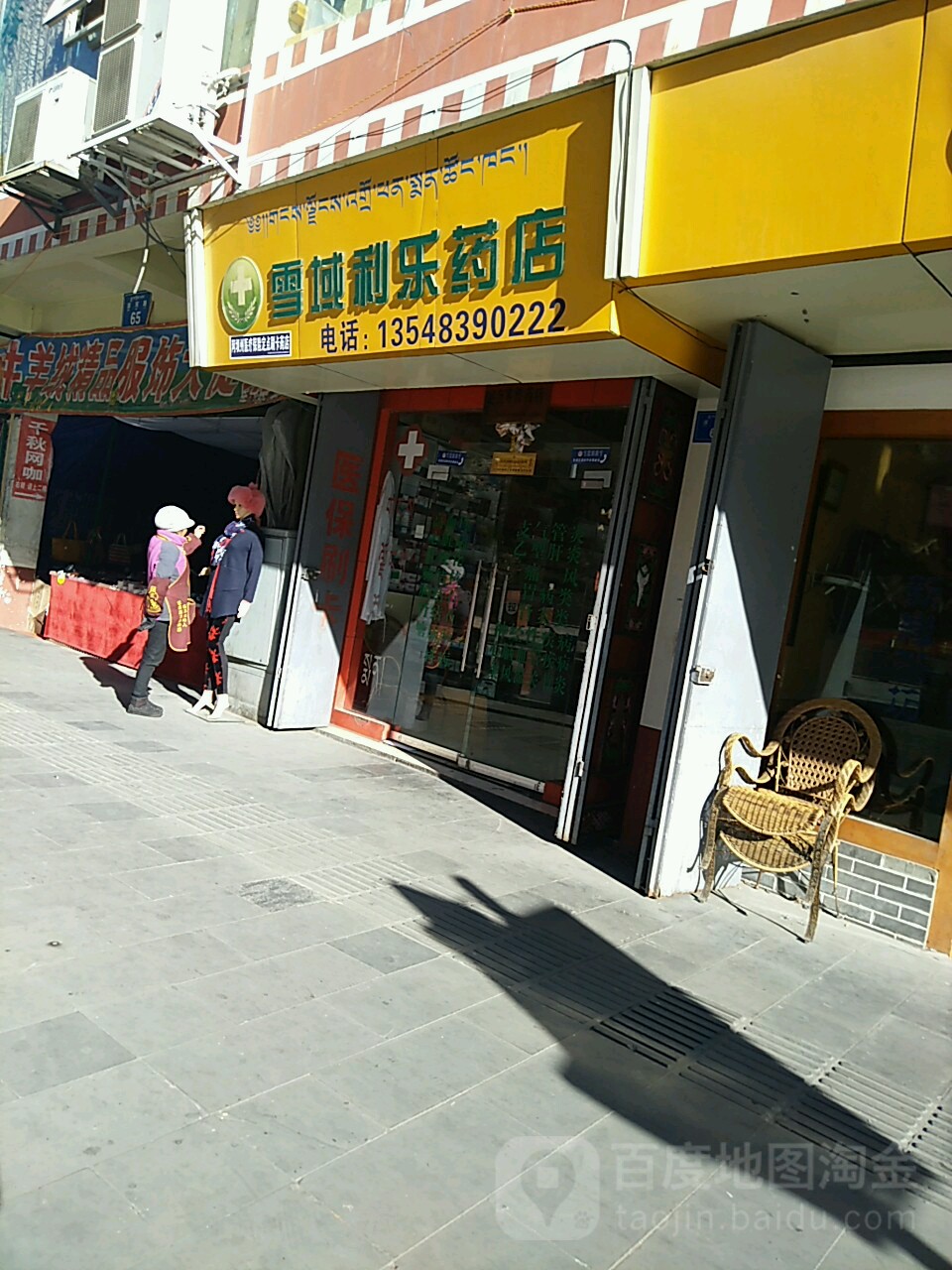 雪域利乐药店