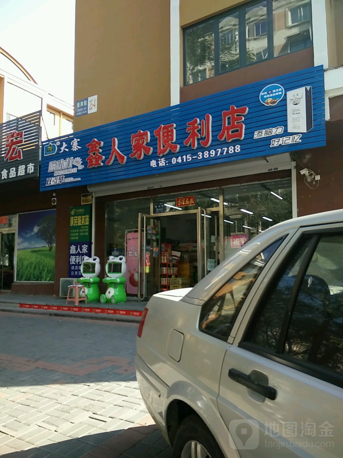 鑫人家遍历店