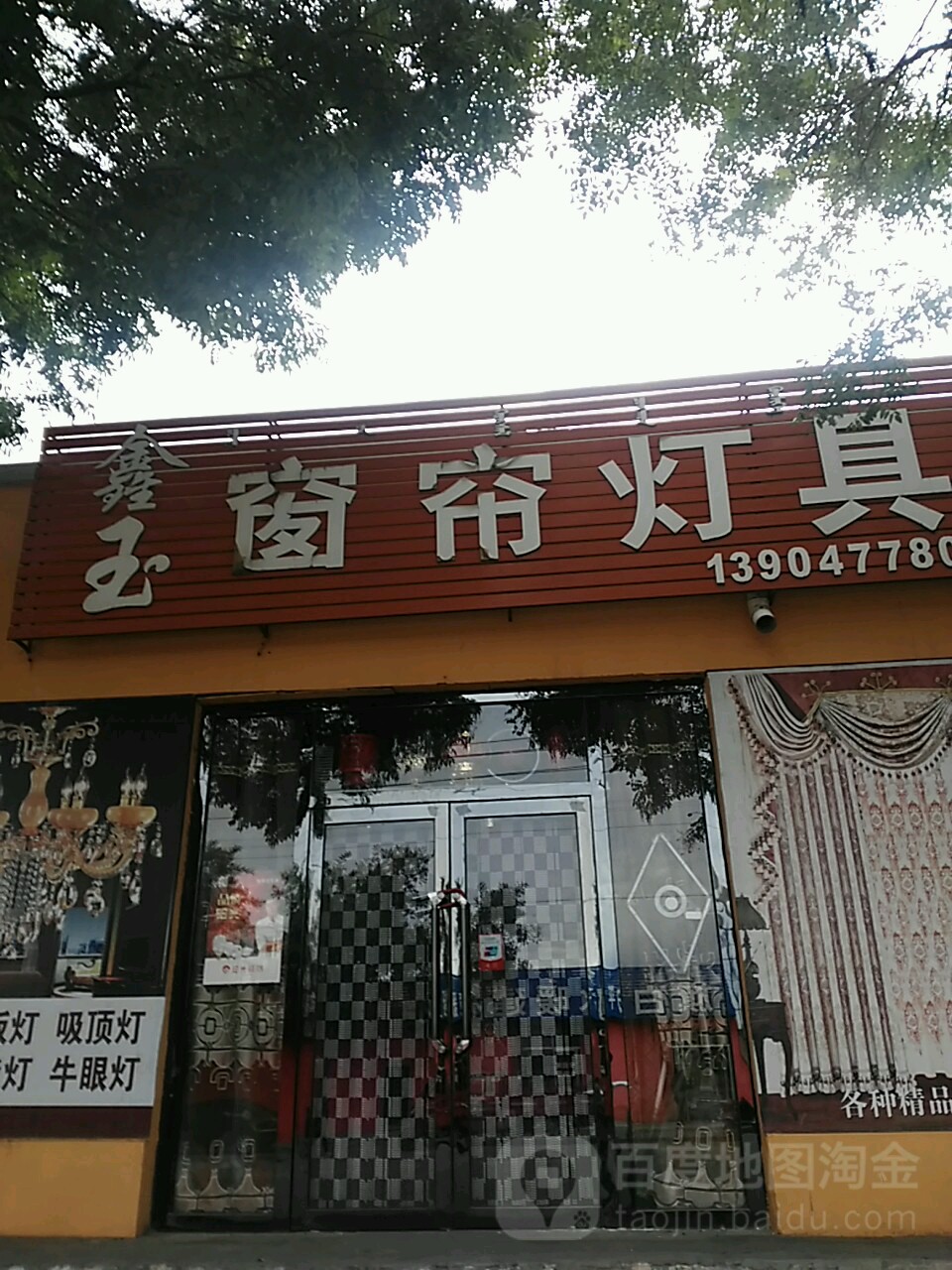鑫玉灯ju窗帘