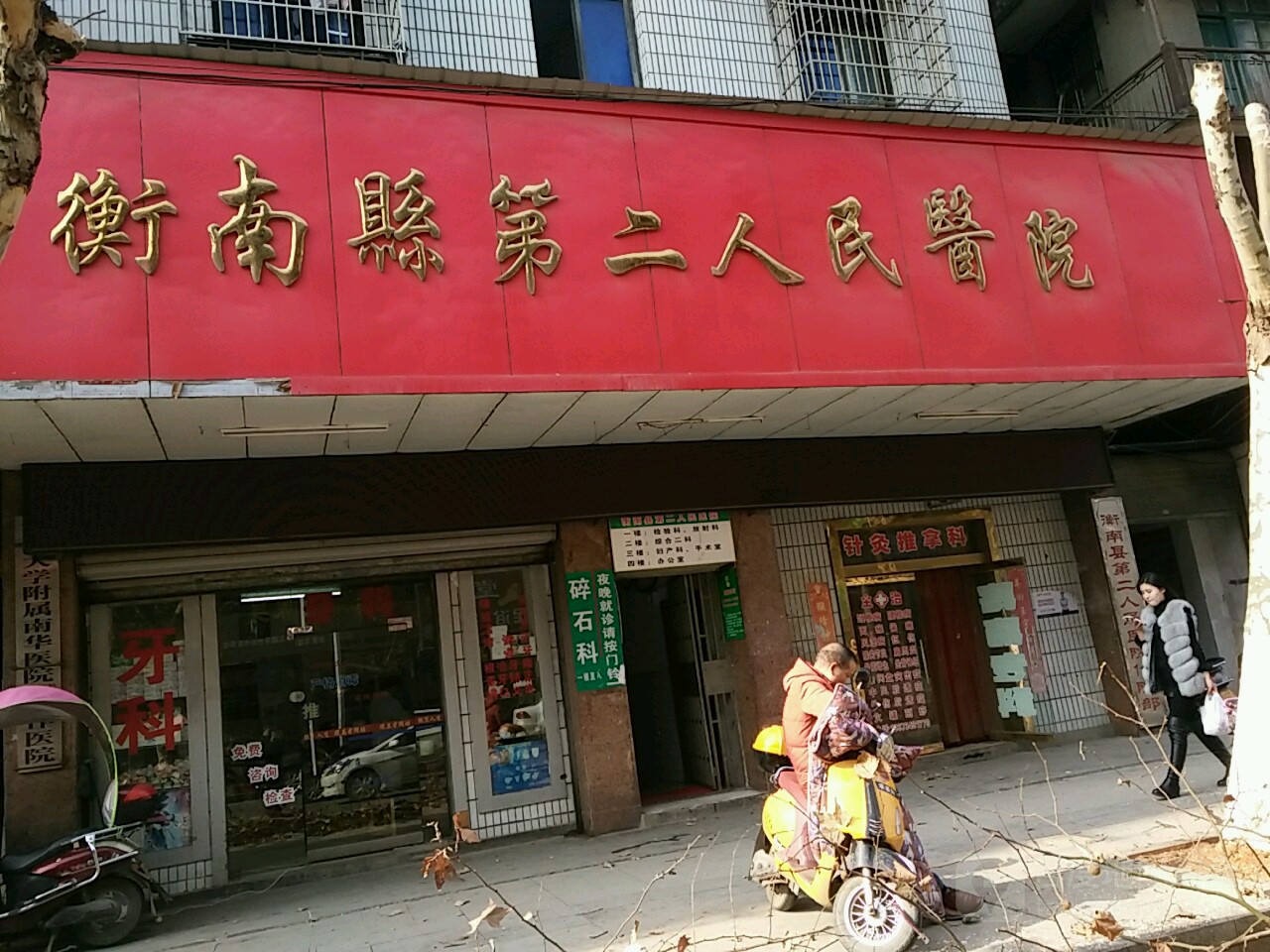 衡南县第二人民医院