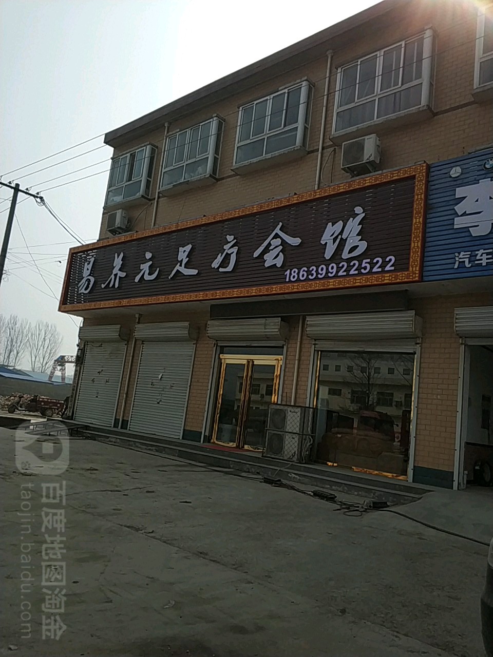 易养元足疗会馆