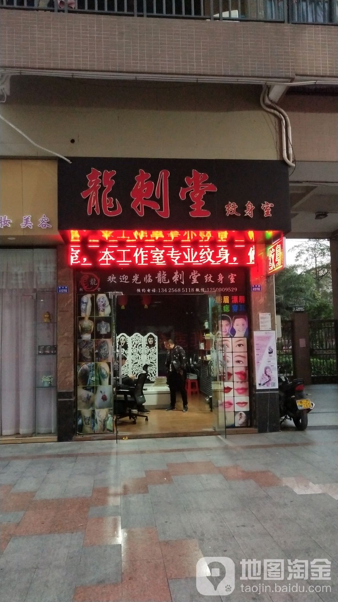 龙刺堂纹身室(沙龙商业广场店)