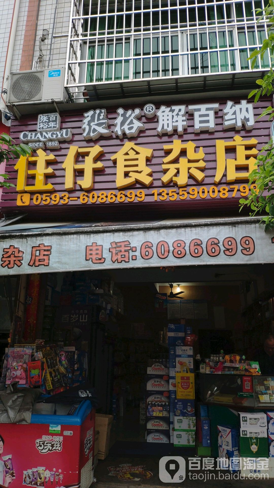 住仔食杂店