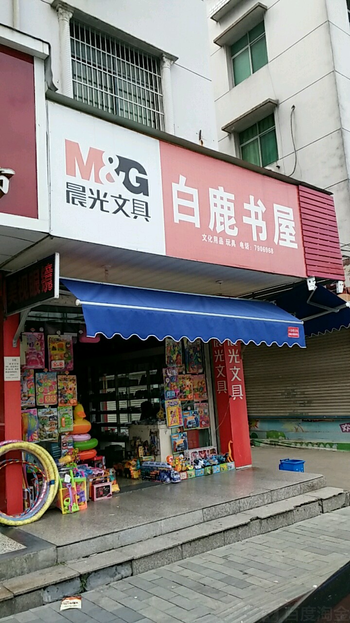 白鹿书屋
