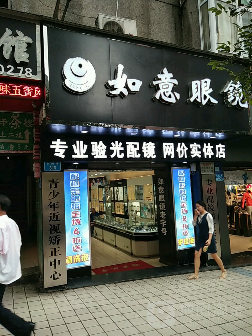 如意眼镜(向阳路店)