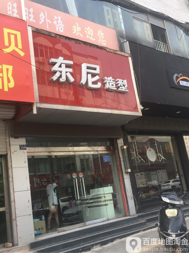 登封市东尼造型(嵩山路店)