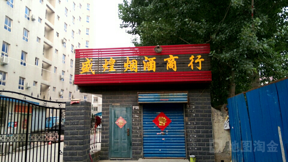 盛煌烟酒商行(长兴路店)