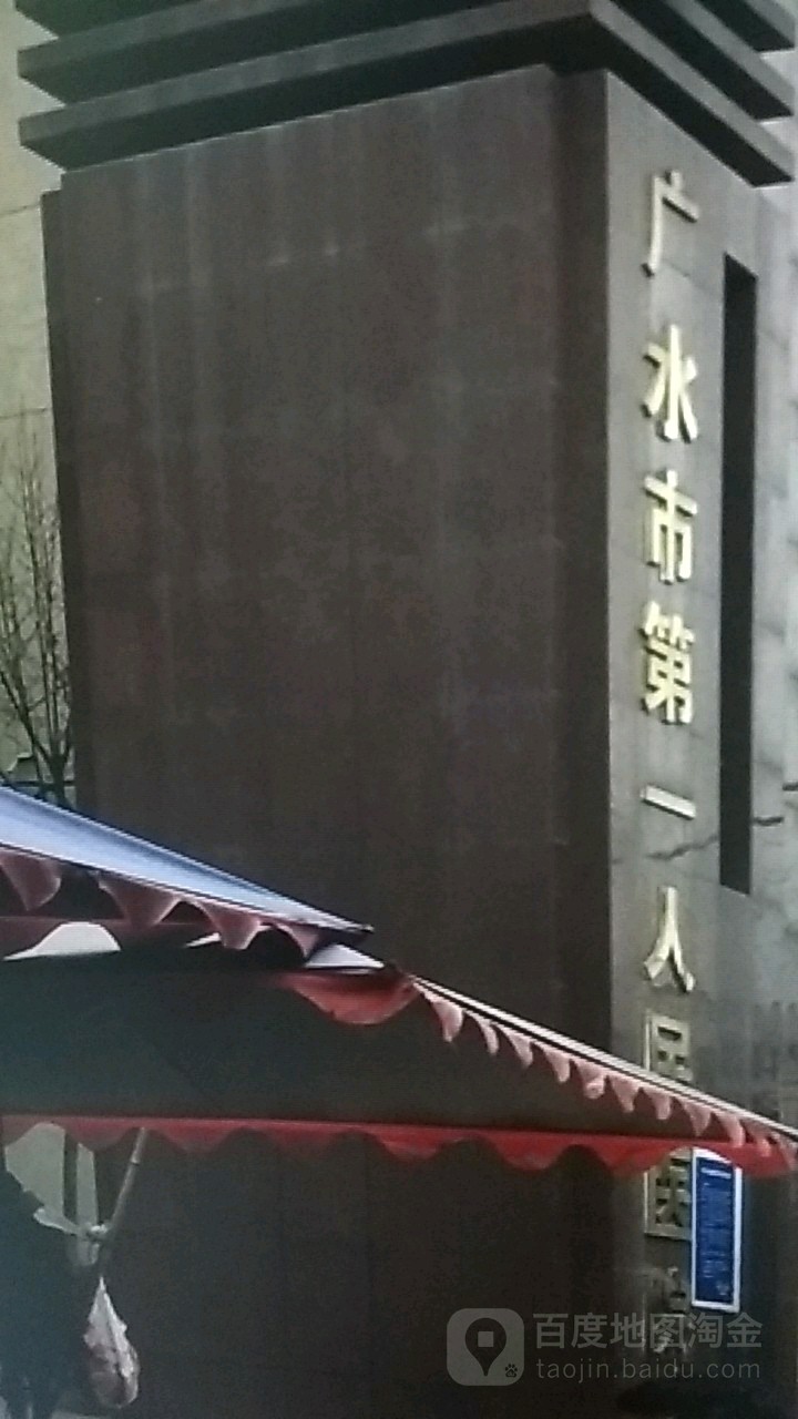 广水市第一人民医院