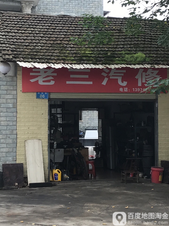 老三汽修