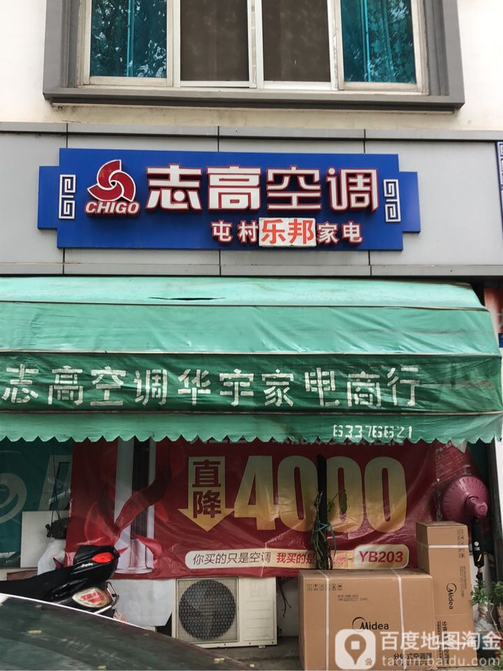 屯村乐邦家电