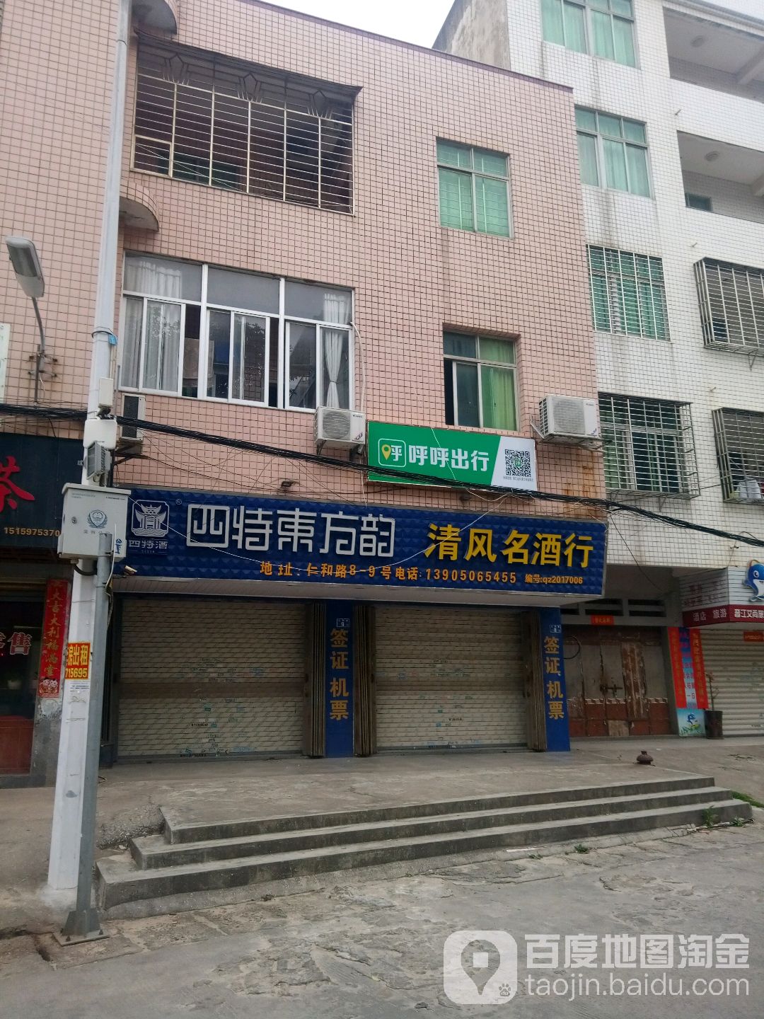 清风名酒行