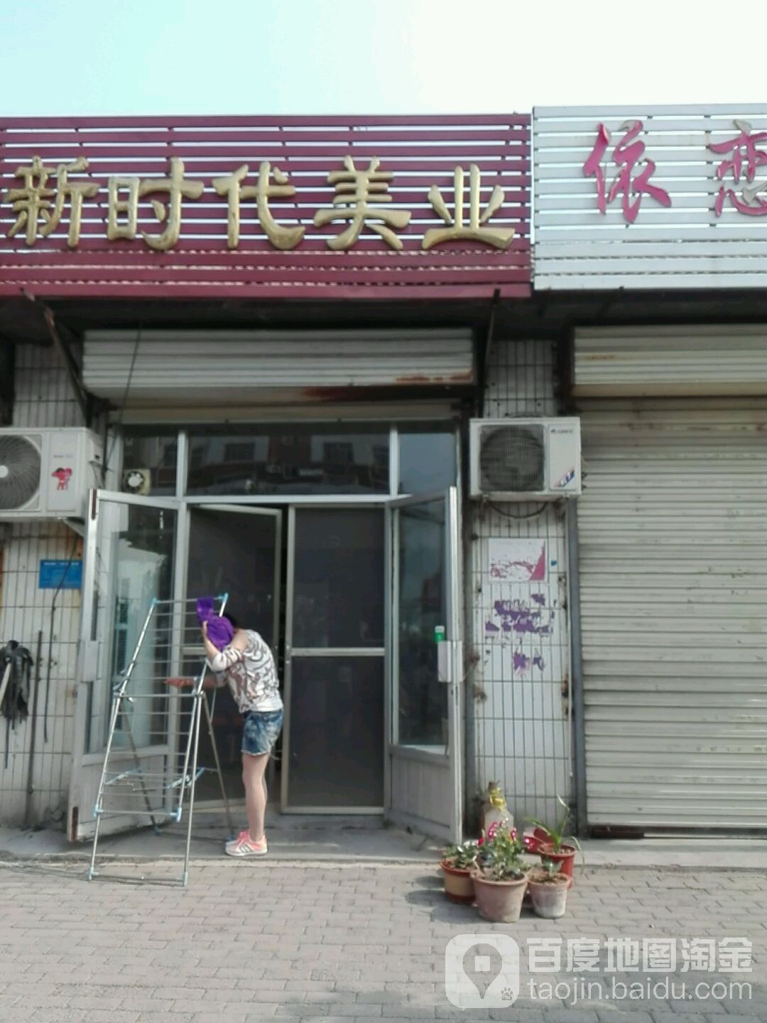 新时带美业(校场路店)