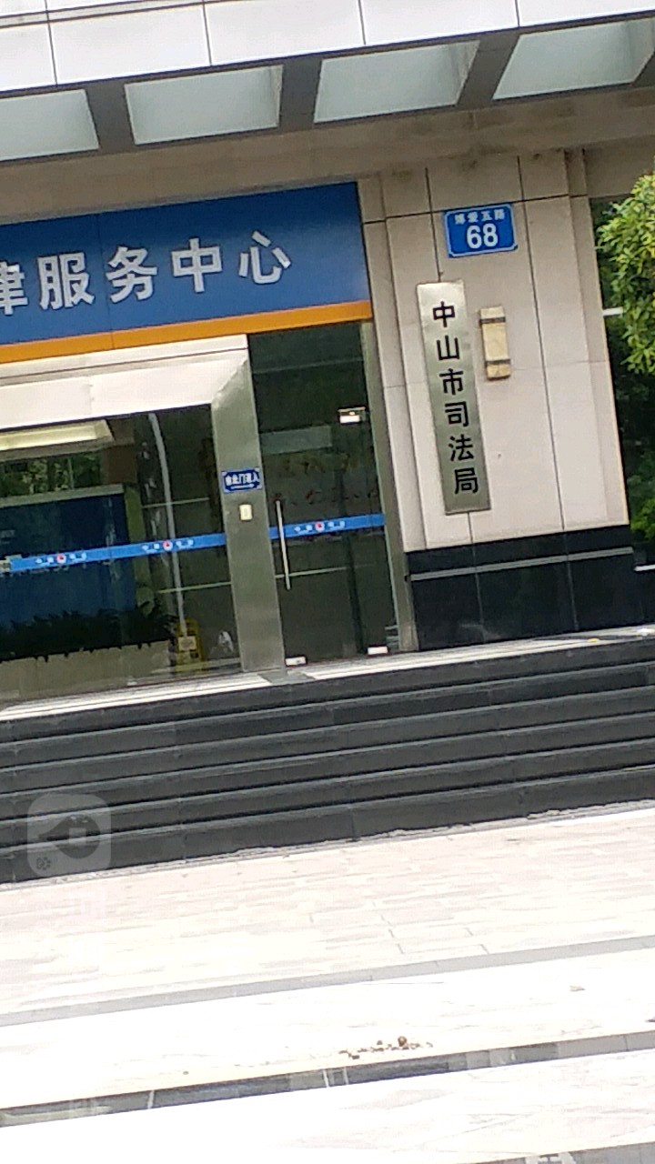 中山市司法局