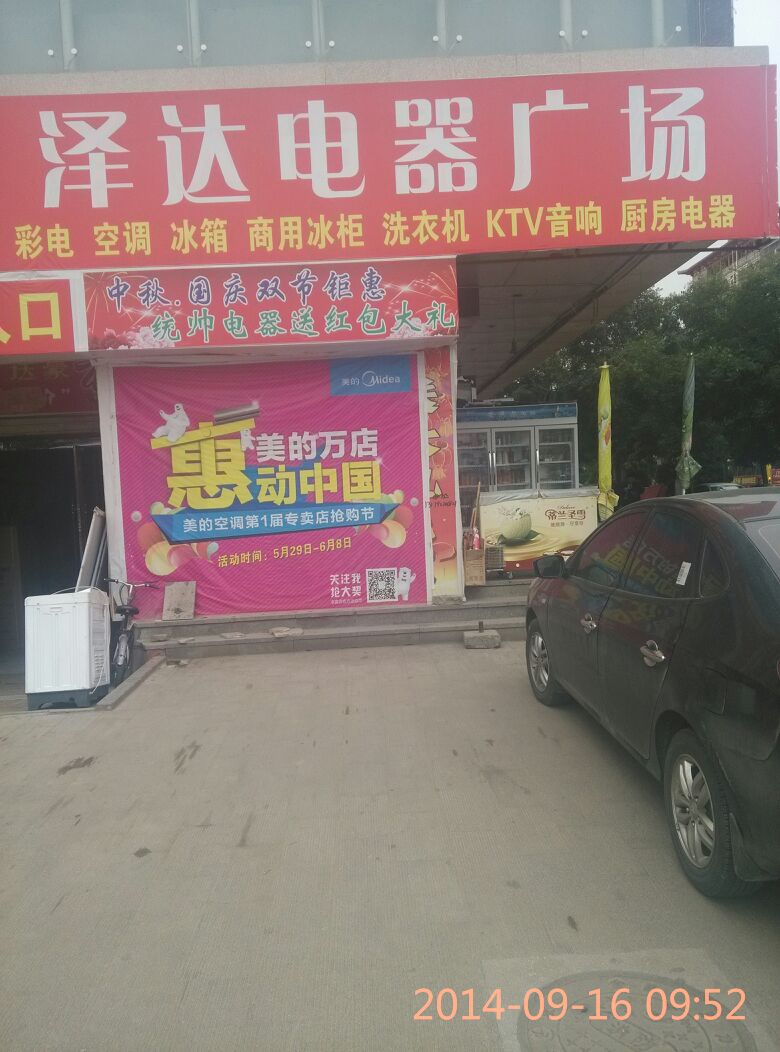 泽达电器广场