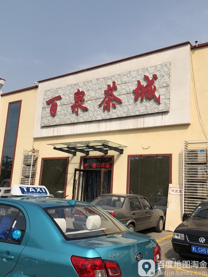 百泉茶城