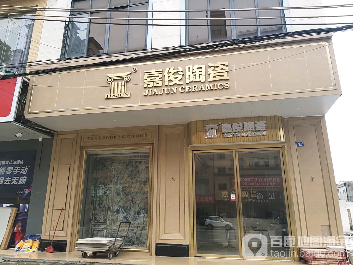 嘉俊瓷(龙溪大道店)