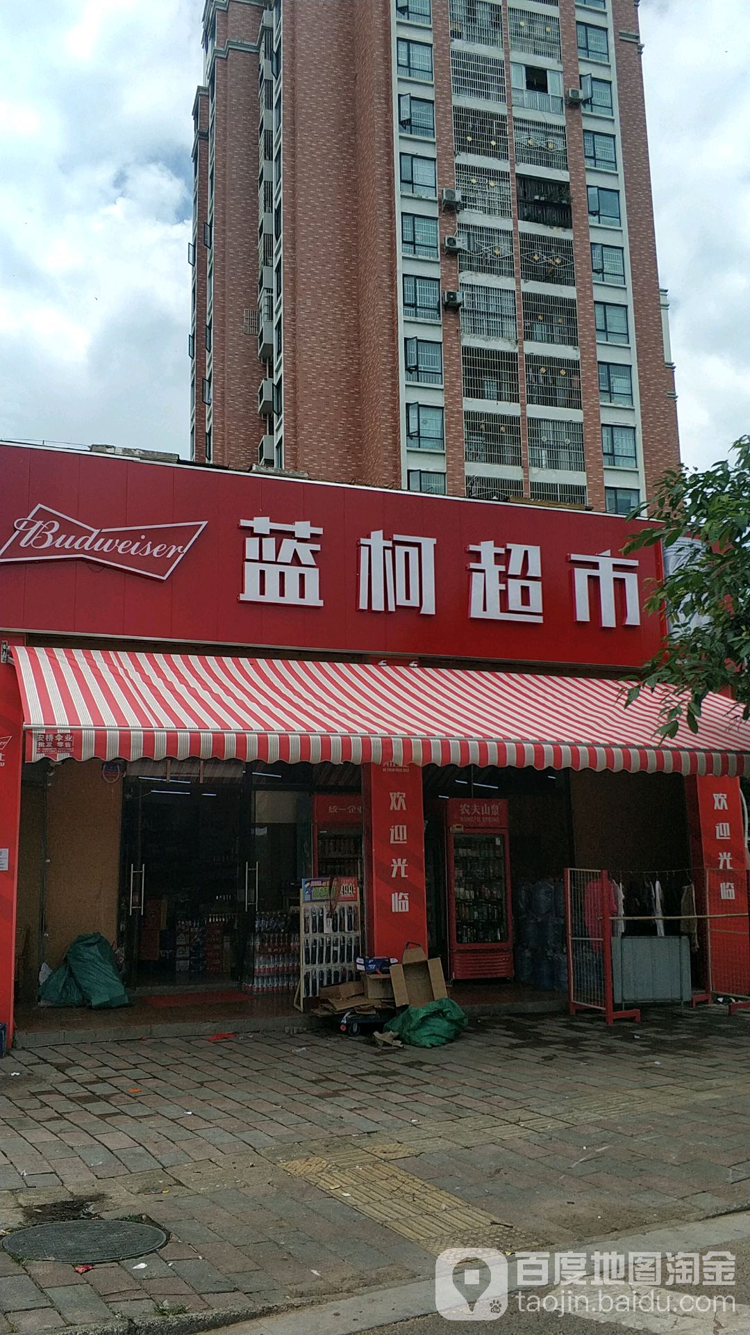 蓝柯超市(成阿新城B区店)