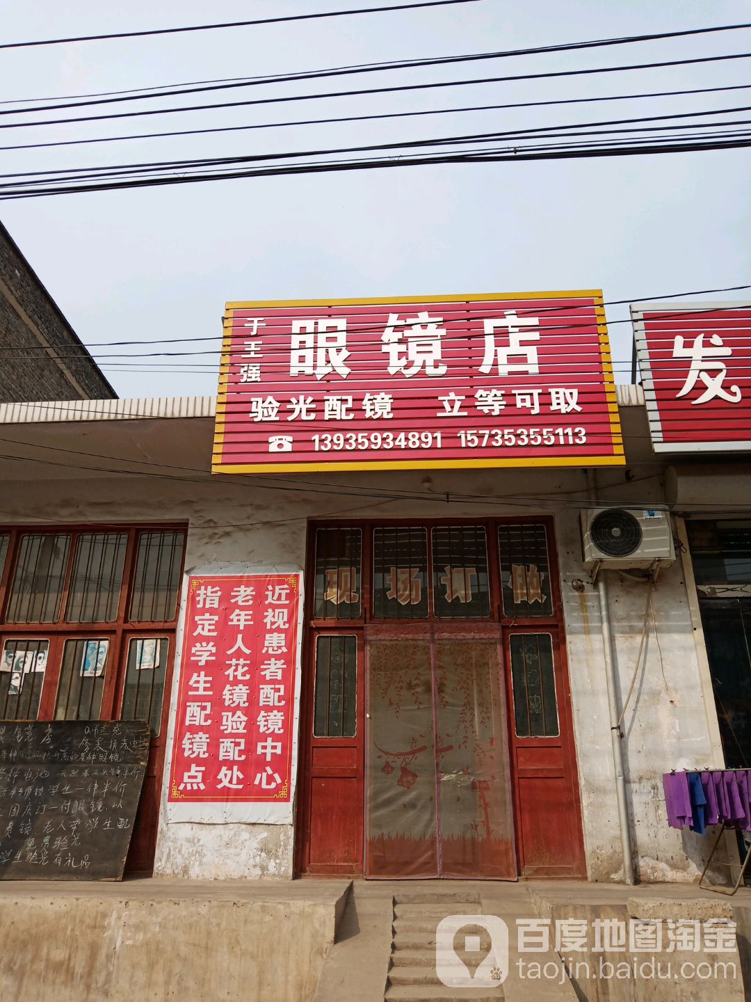 于王强眼镜店