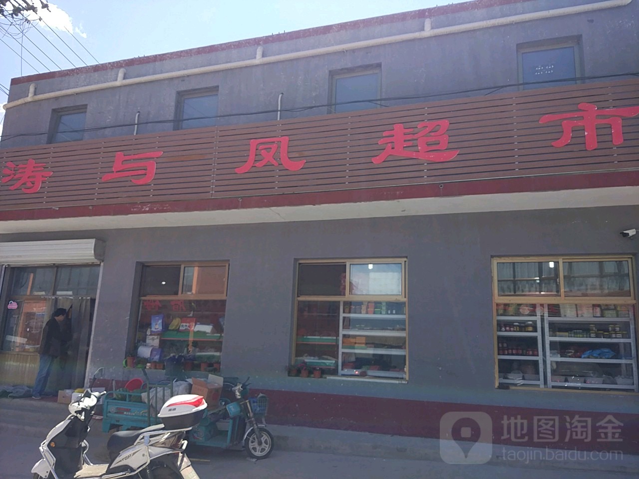 涛与凤超市