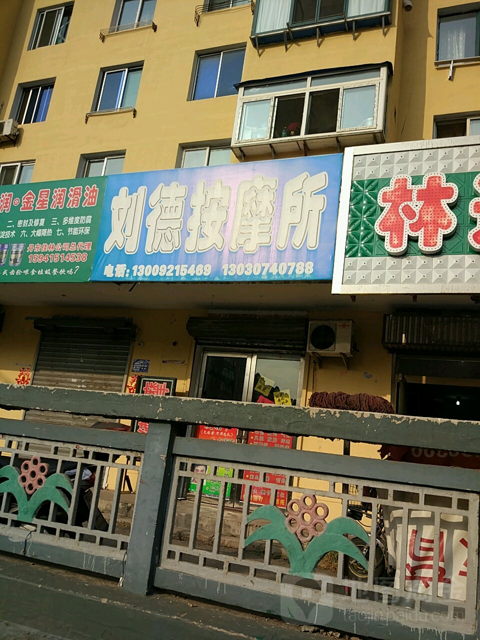 刘德按摩所