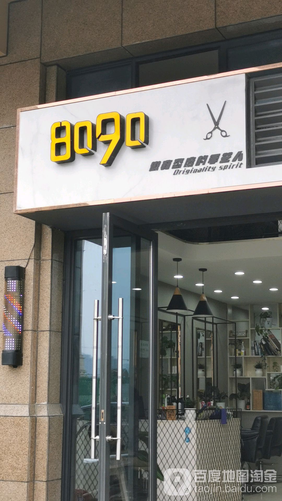 8090理发店