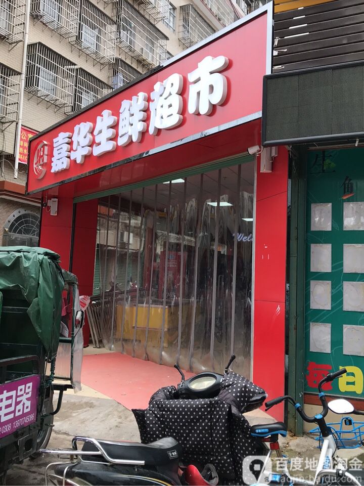 嘉华生鲜超市