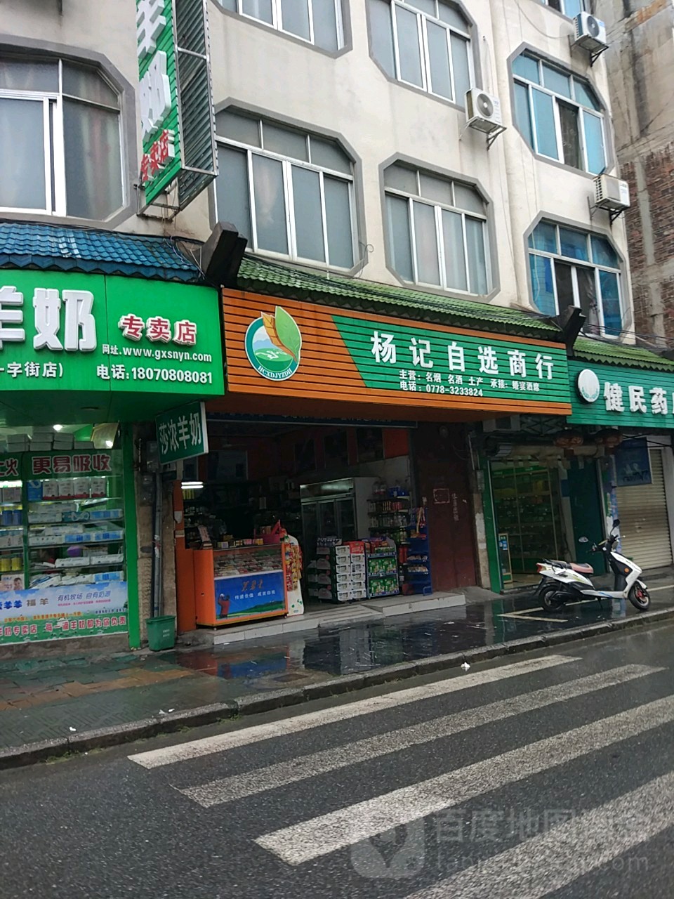 杨记自选商行