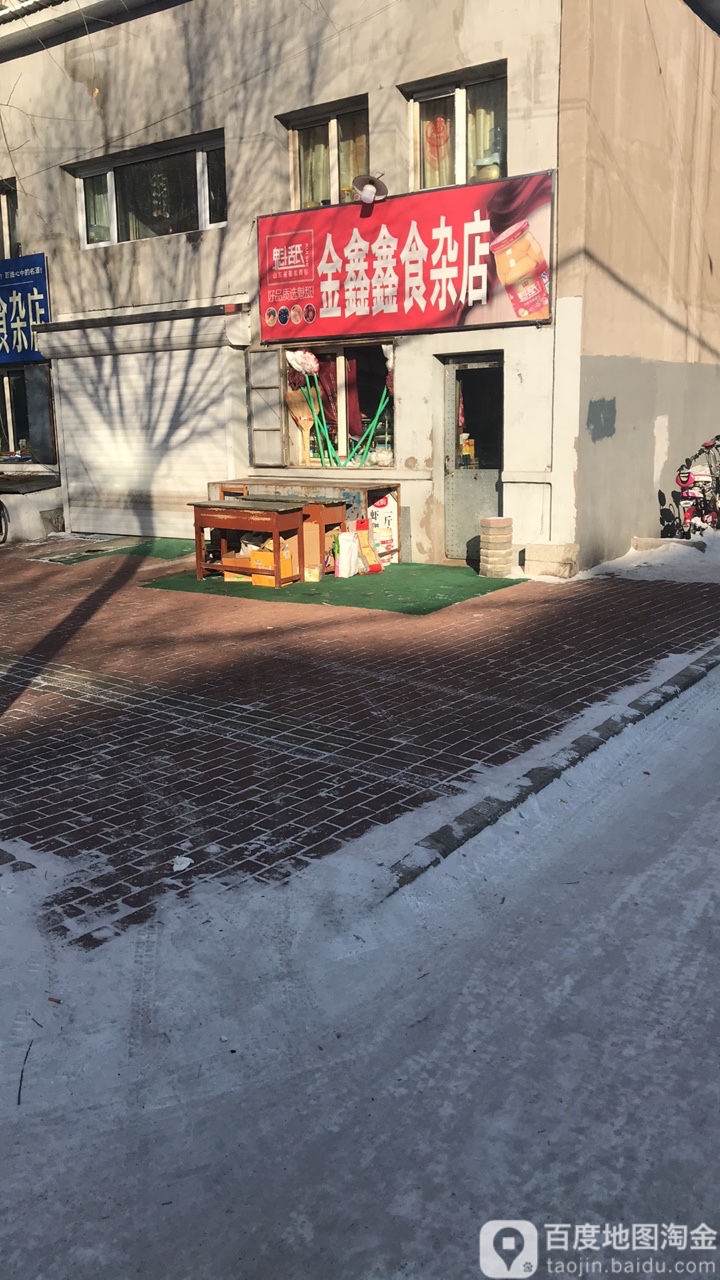 金鑫兴食品杂店