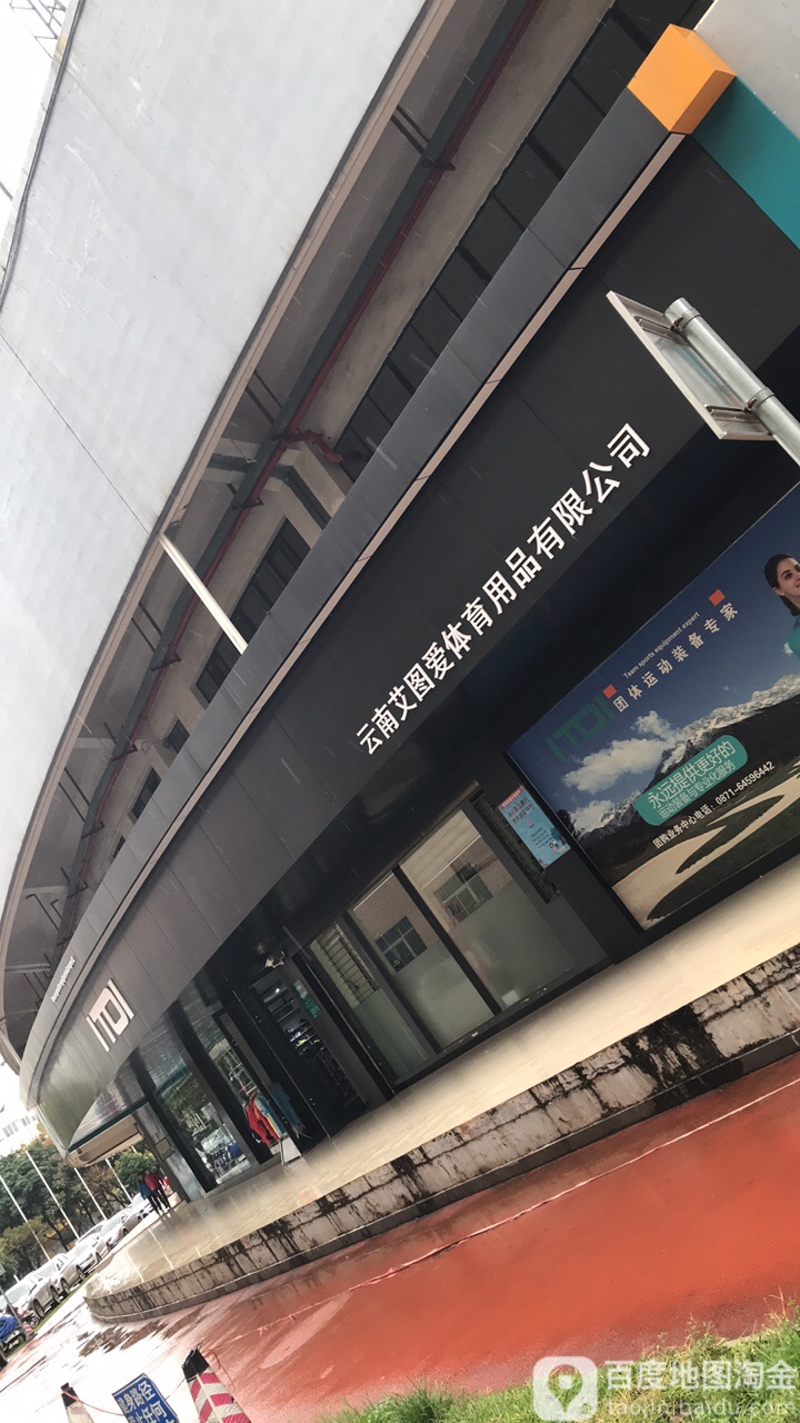 云南艾图爱体育用业有限公司