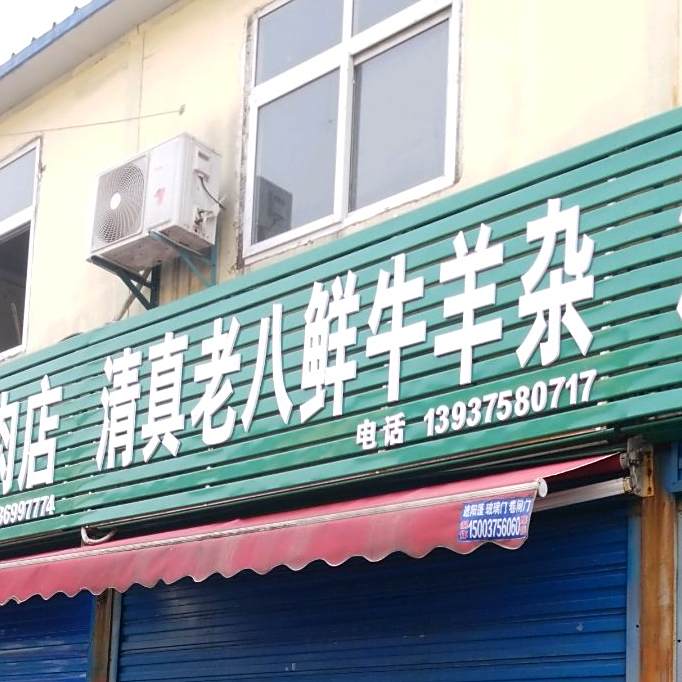 清真老八鲜牛羊杂