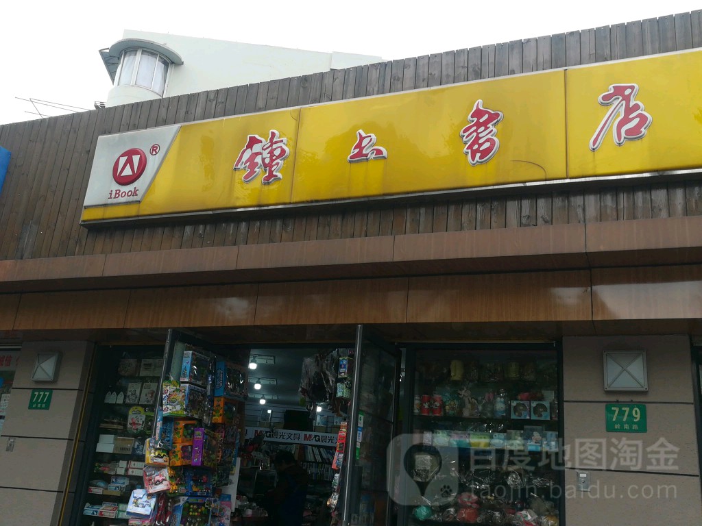 钟上书店(岭南路店)