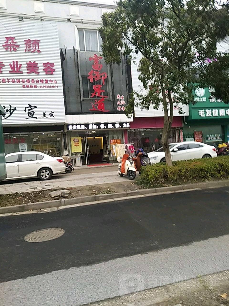 富御足dao(江都路店)