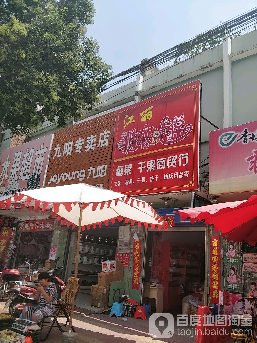 九阳专卖店(石佛寺专卖店)