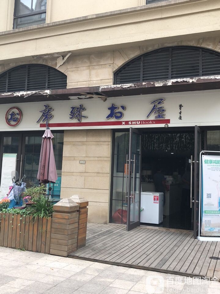 席殊书wu(绿地香奈店)