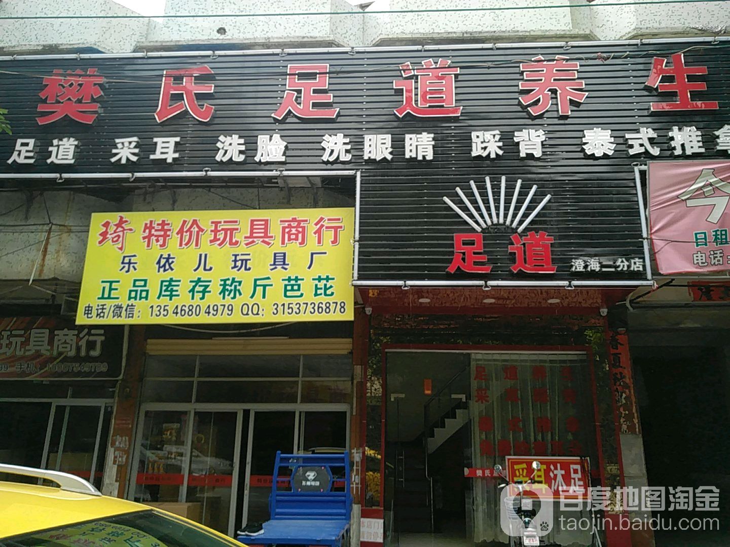 樊氏足道人生