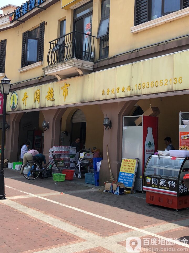 开阔超市(维纳阳光花园店)