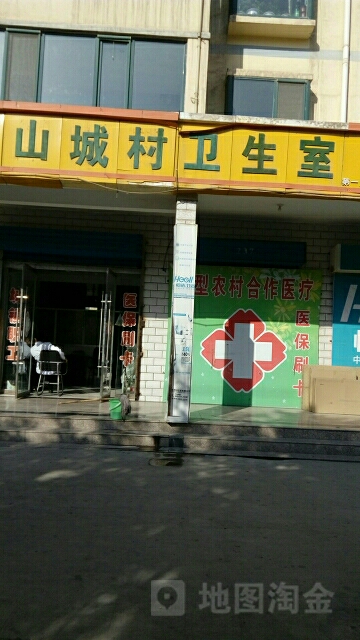 山城村卫生室