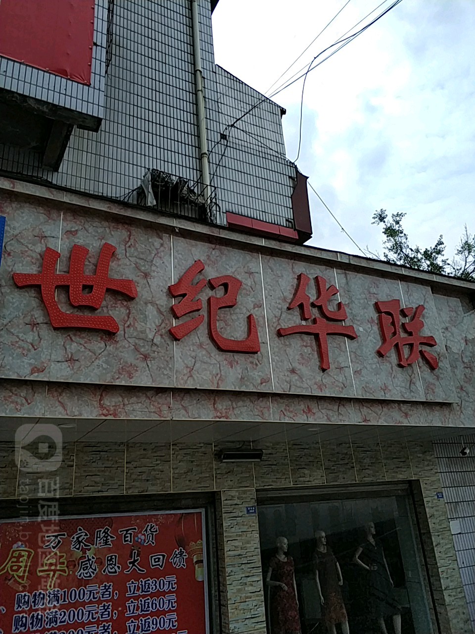 华联超市(长山店)