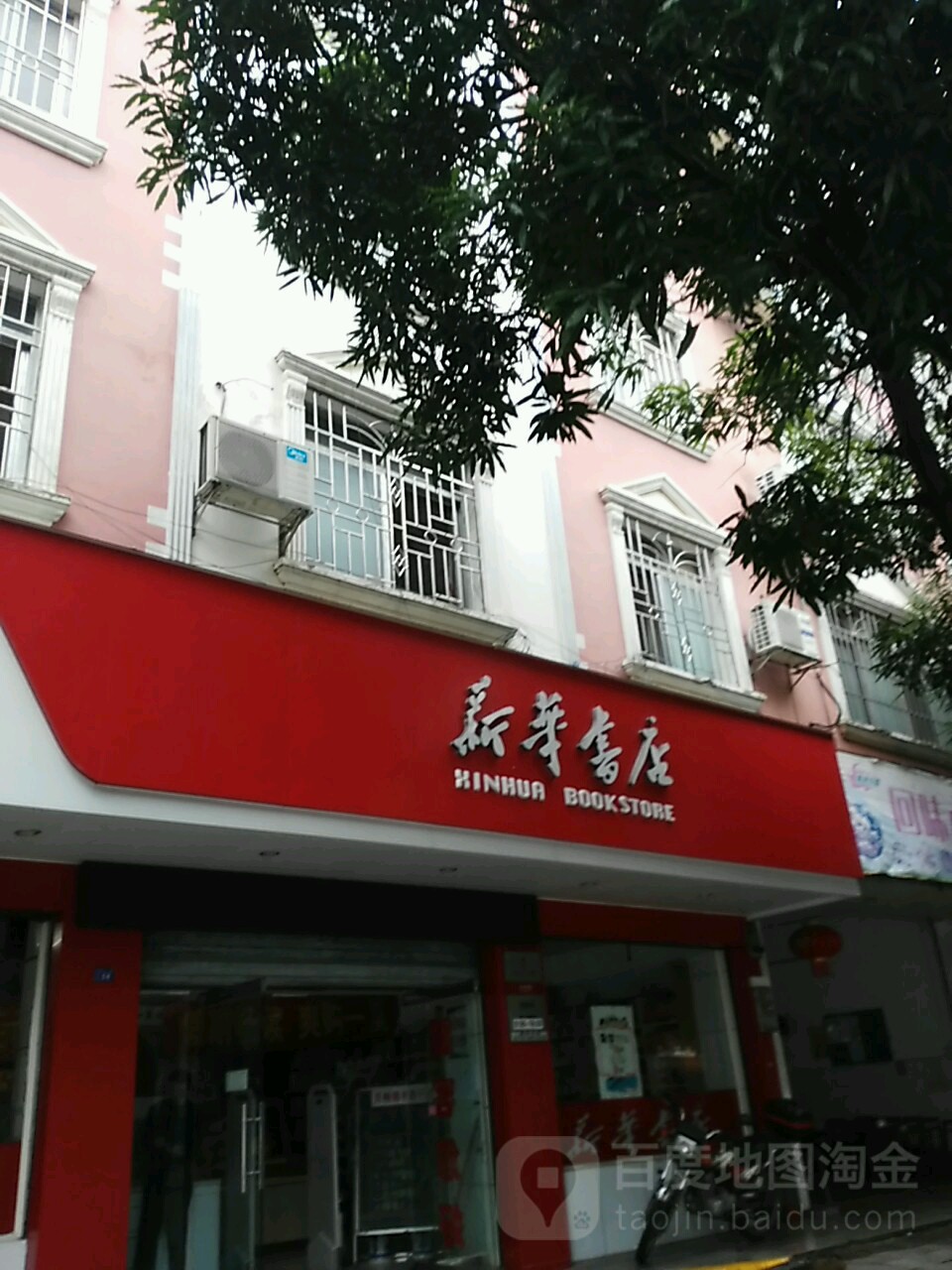 新华书店(教育路店)