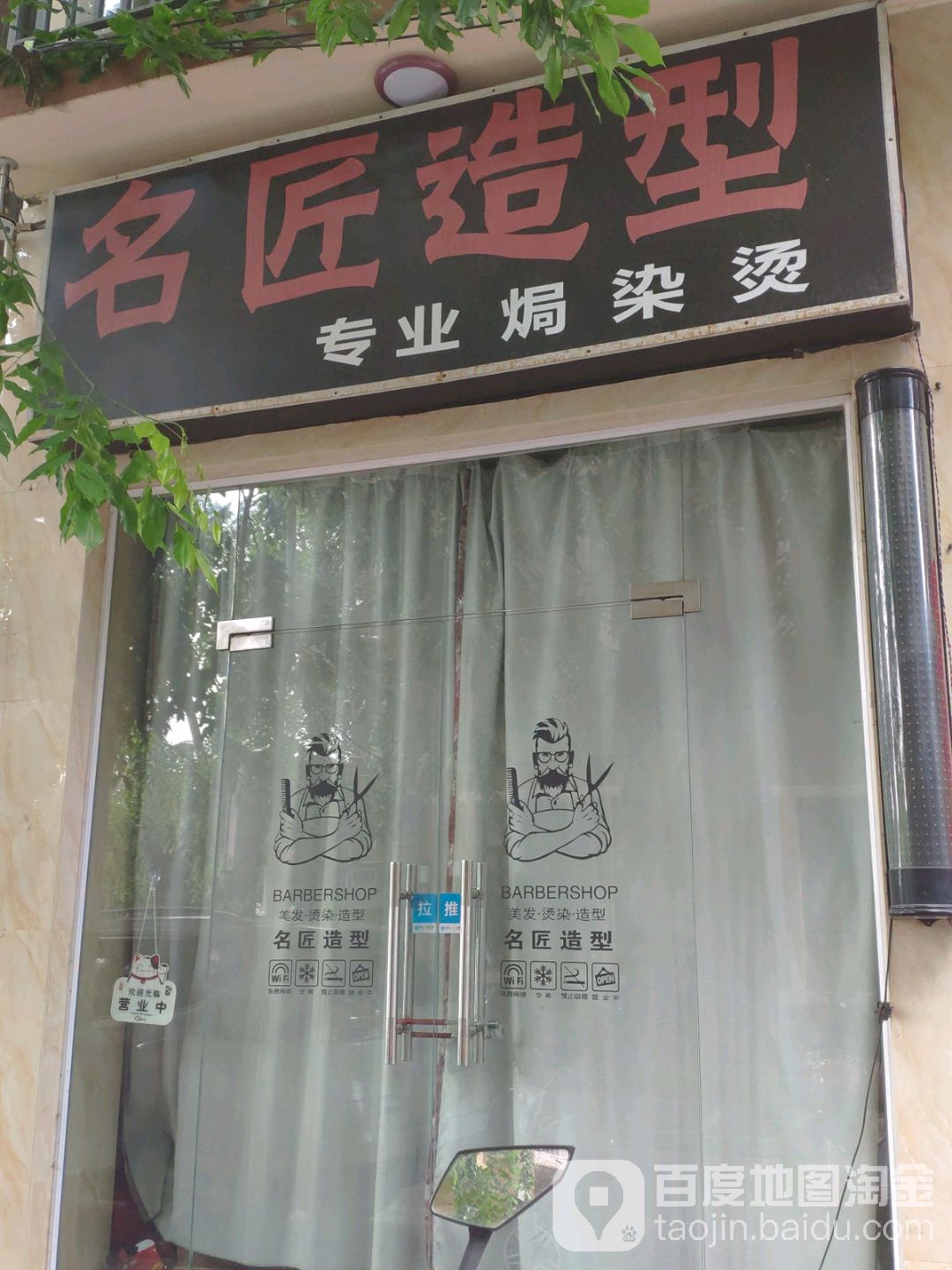 名匠造型烫染店