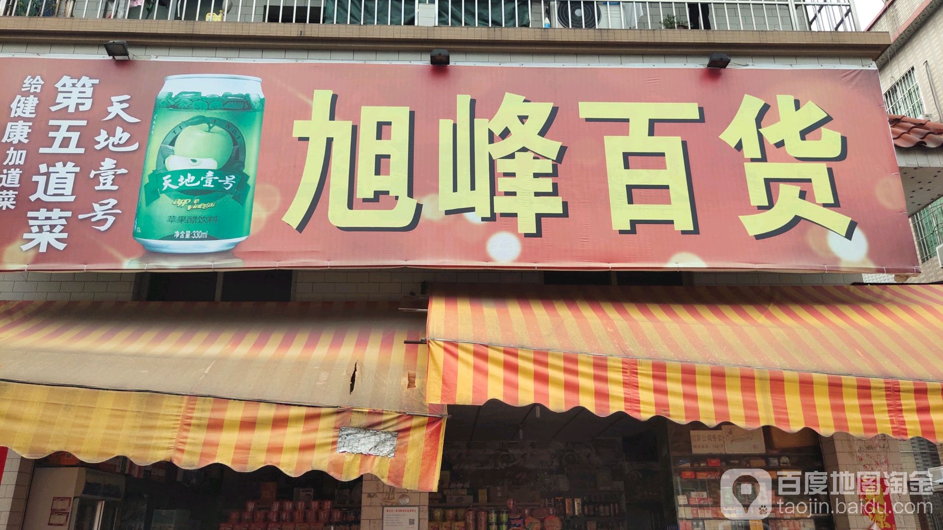 旭峰百货(丰庆街店)