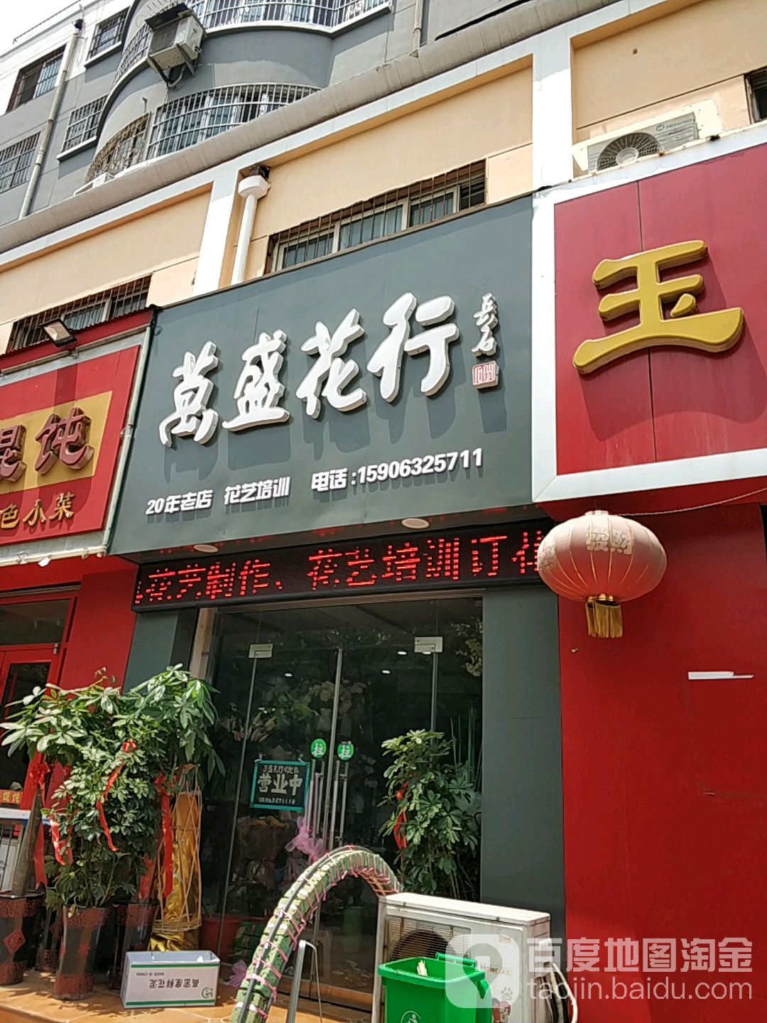 万盛花行(人民医院店)