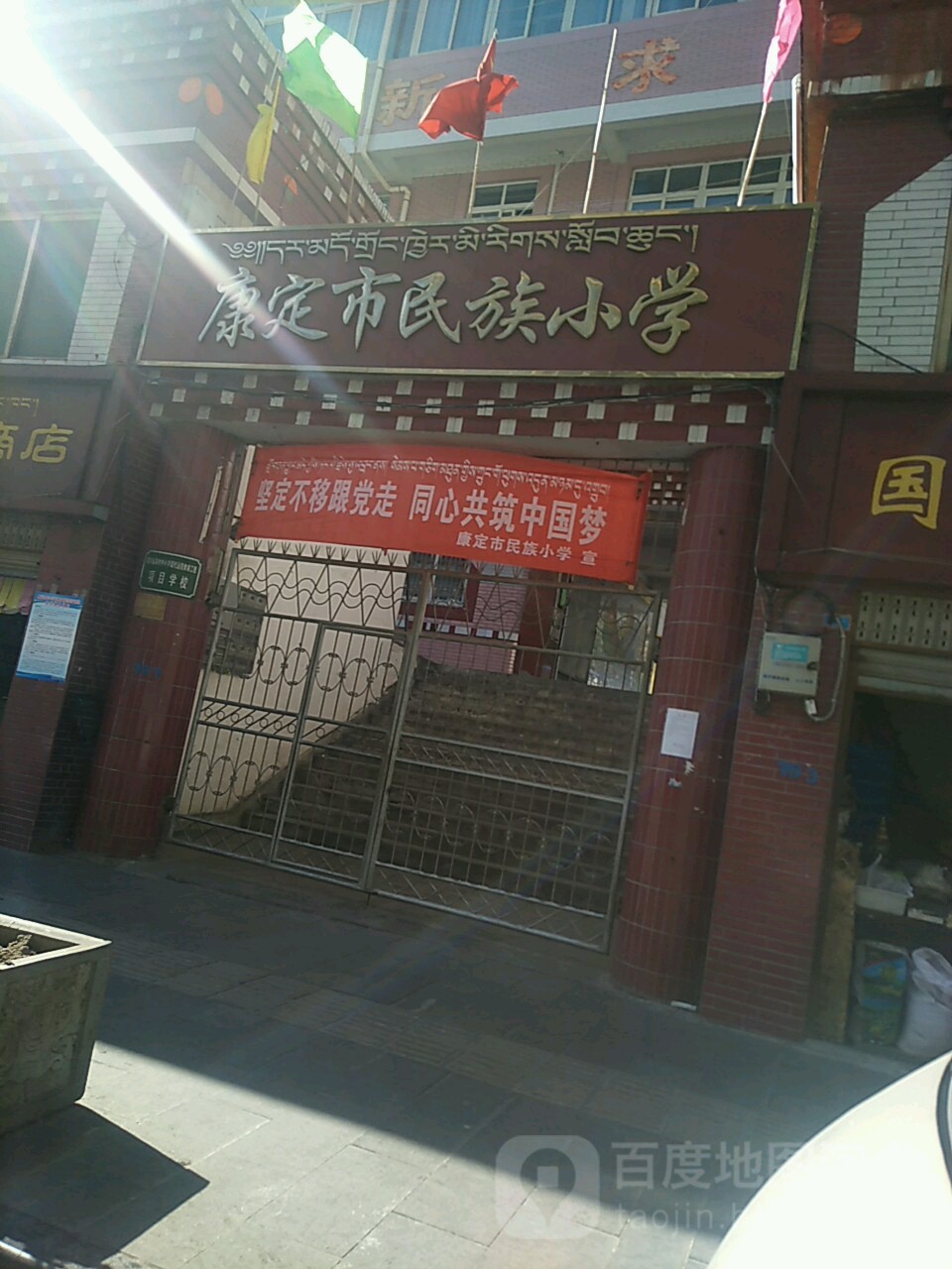 康定市民族小学