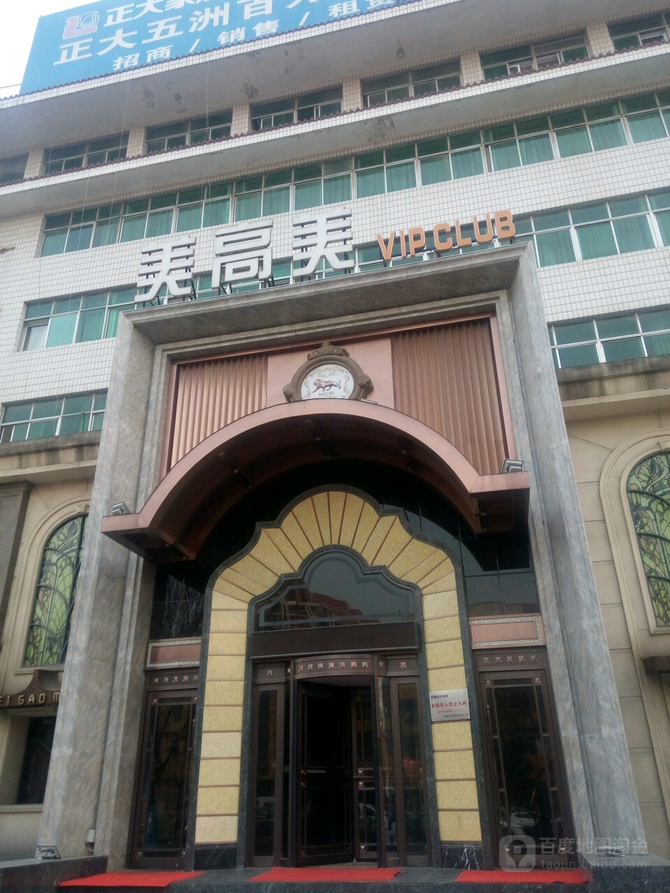 美高梅商务俱乐部(黄河东路店)