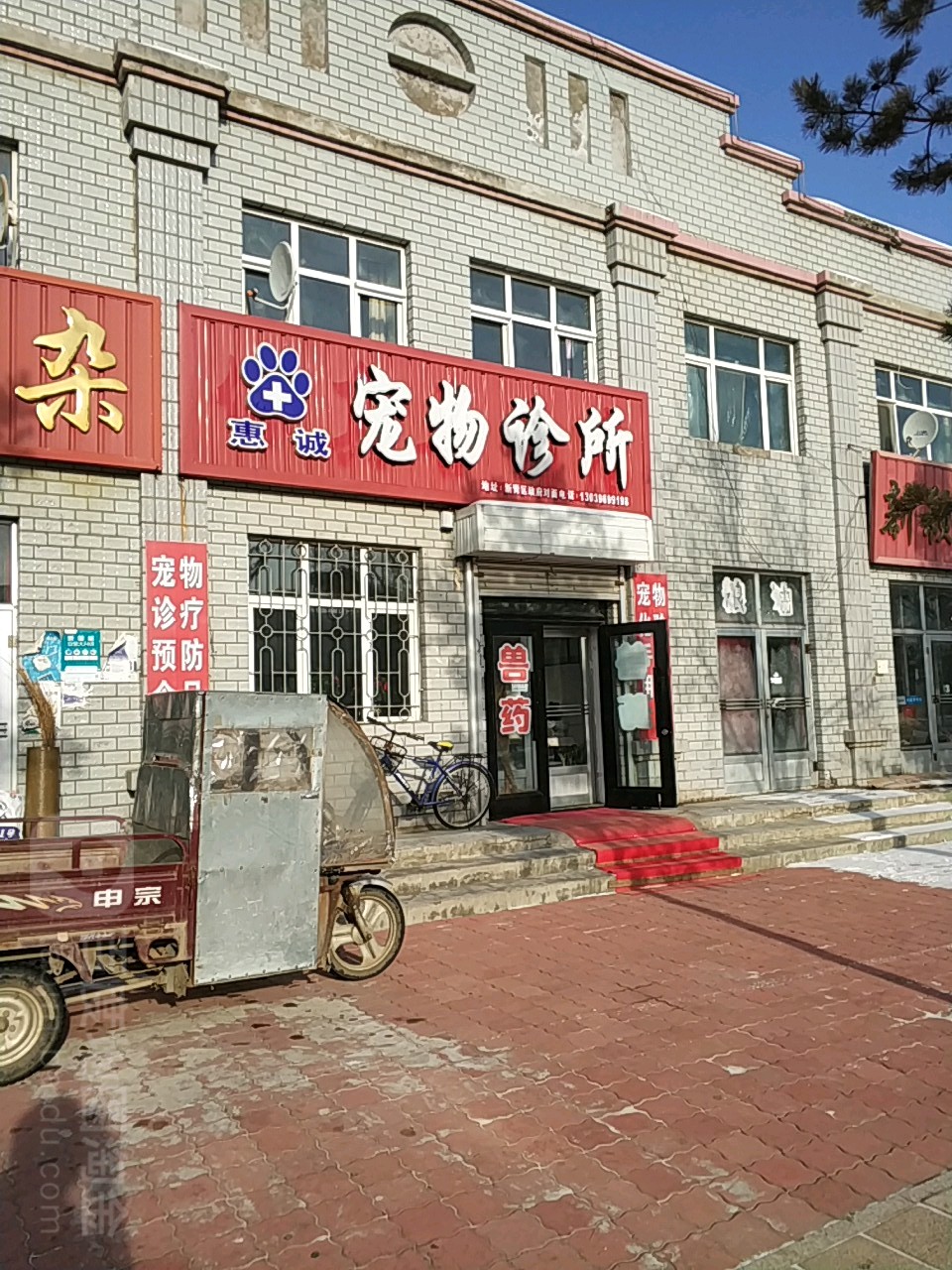 惠诚宠物诊所