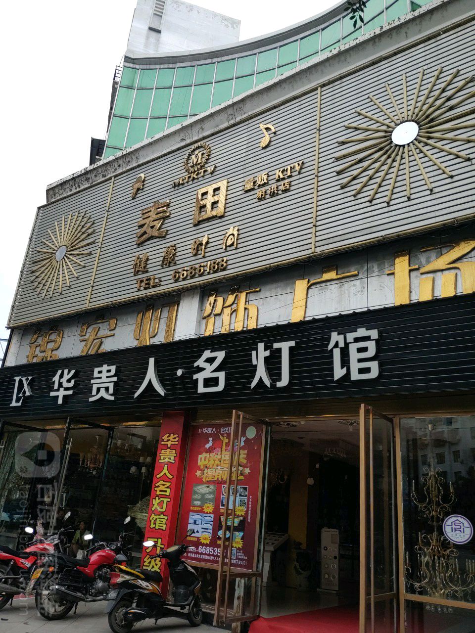 麦田健康时尚量贩KTV(射洪店)