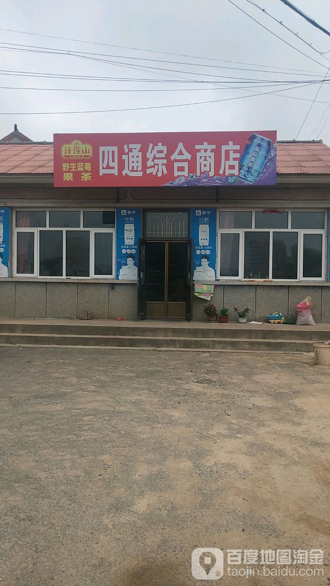 四通综合商店