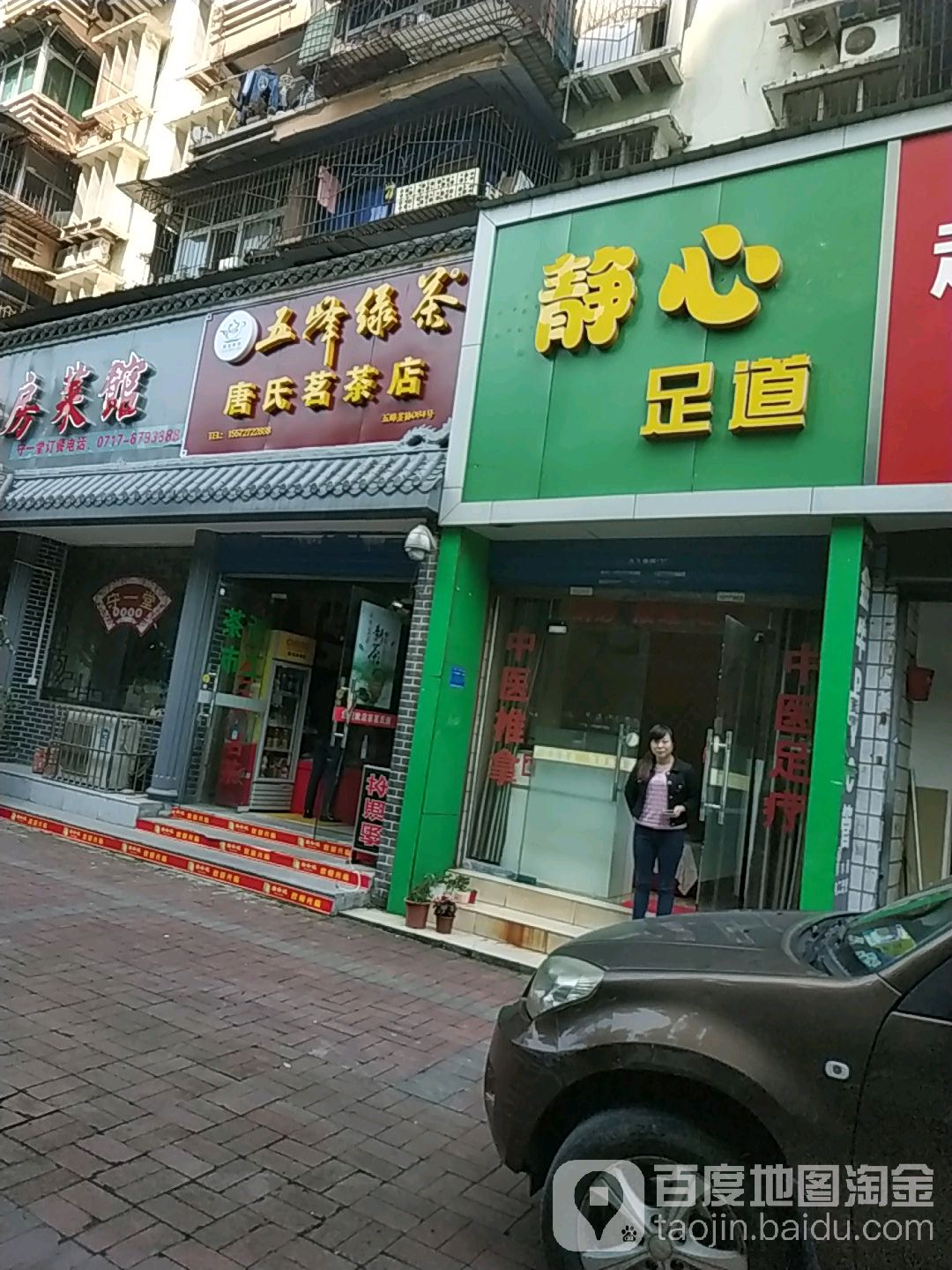 静心足道