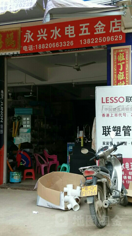 永兴水电五金店