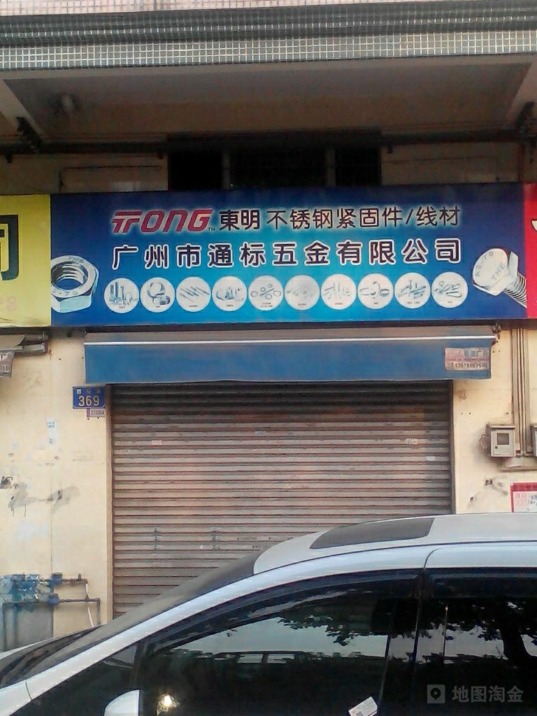 广州市通标五金有限公司(裕福花园店)